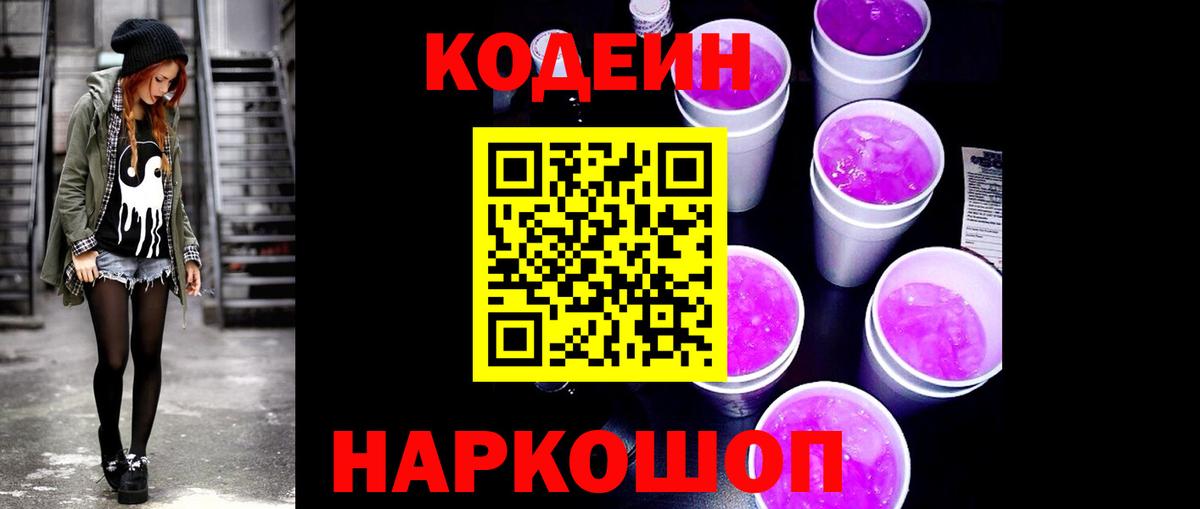 Славянск-на-Кубани  как найти закладки  Кодеин Purple Drank  Вход с VPN  Кодеин Purple Drank 